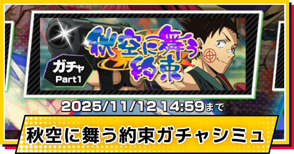 【サカパズ】秋結び(平助)ガチャシミュレーター【SAKAMOTO DAYS デンジャラスパズル】