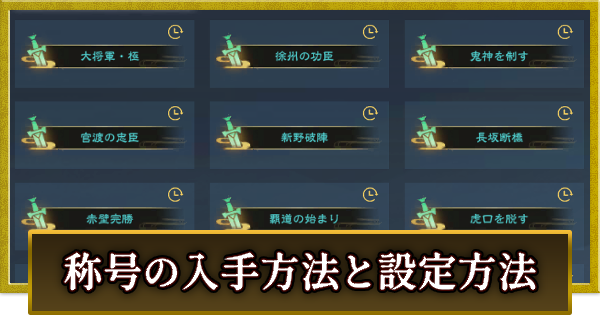 【真・三國無双 覇】称号の入手方法と設定のやり方