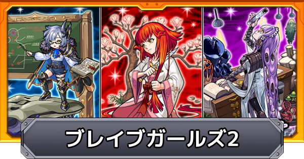 【モンスト】ブレイブガールズ2の当たり一覧とイベントまとめ