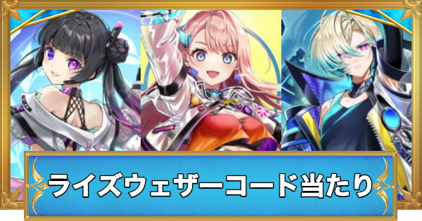 ライズウェザーコードガチャの当たりキャラ