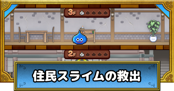 【ドラクエウォーク】住民スライムの救出の進め方と報酬|メゾン・ド・セラフィイベント【DQウォーク】