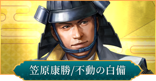 【信長の野望 出陣】笠原康勝(不動の白備)の評価と性能