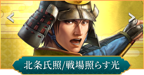 【信長の野望 出陣】北条氏照(戦場照らす光)の評価と性能