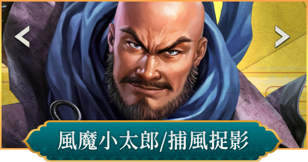 【信長の野望 出陣】風魔小太郎(捕風捉影)の評価と性能