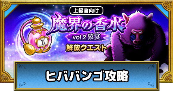 【ドラクエウォーク】ヒババンゴの攻略と効率的な周回方法｜魔界の香水【DQウォーク】