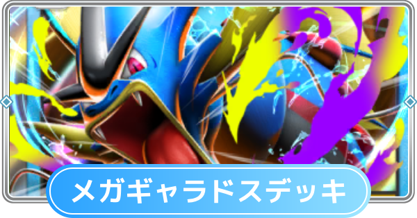【ポケポケ】メガギャラドスexデッキのレシピと評価【ポケモンカードアプリ】