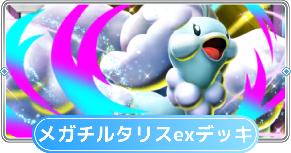 【ポケポケ】メガチルタリスexデッキのレシピと評価【ポケモンカードアプリ】