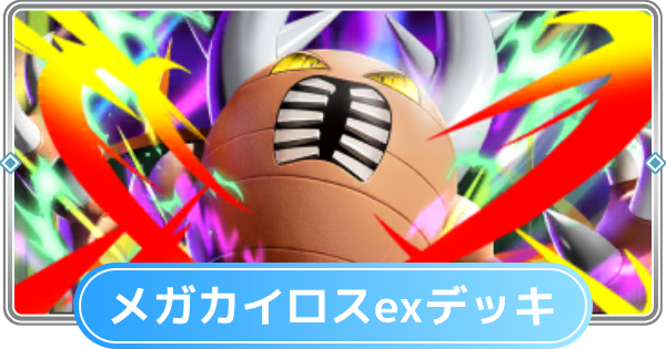 【ポケポケ】メガカイロスexデッキのレシピと評価【ポケモンカードアプリ】