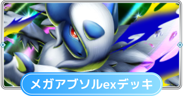 【ポケポケ】メガアブソルexデッキのレシピと評価【ポケモンカードアプリ】