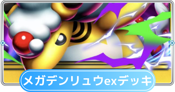 【ポケポケ】メガデンリュウexデッキのレシピと評価【ポケモンカードアプリ】