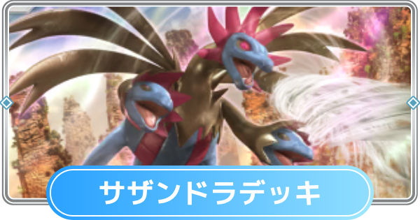 【ポケポケ】サザンドラデッキのレシピと評価【ポケモンカードアプリ】