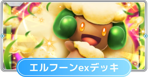 【ポケポケ】エルフーンexデッキのレシピと評価【ポケモンカードアプリ】