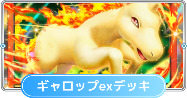 【ポケポケ】ギャロップexデッキのレシピと評価【ポケモンカードアプリ】