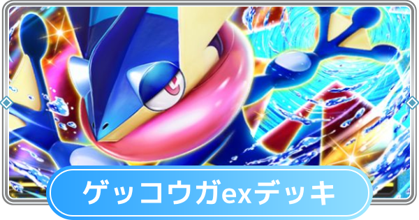 【ポケポケ】ゲッコウガexデッキのレシピと評価【ポケモンカードアプリ】