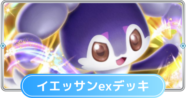 【ポケポケ】イエッサンexデッキのレシピと評価【ポケモンカードアプリ】