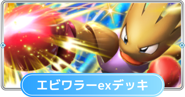 【ポケポケ】エビワラーexデッキのレシピと評価【ポケモンカードアプリ】