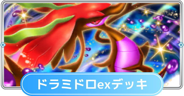 【ポケポケ】ドラミドロexデッキのレシピと評価【ポケモンカードアプリ】