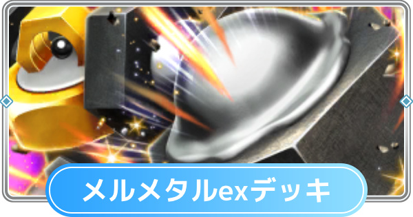 【ポケポケ】メルメタルexデッキのレシピと評価【ポケモンカードアプリ】