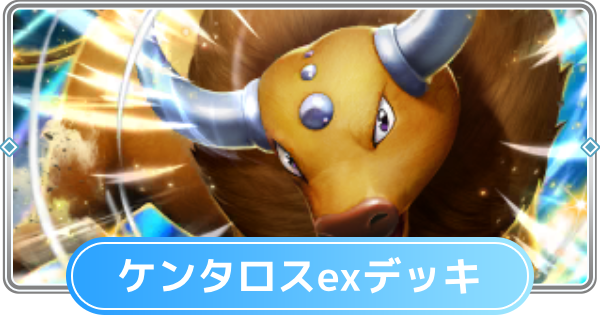 【ポケポケ】ケンタロスexデッキのレシピと評価【ポケモンカードアプリ】