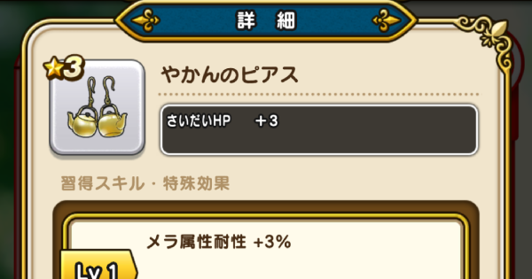 【ドラクエウォーク】やかんのピアスの性能と入手方法【DQウォーク】