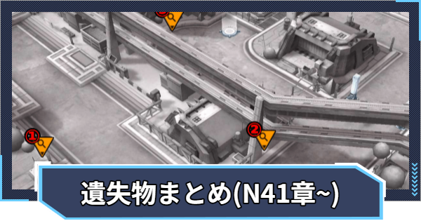 【ニケ】遺失物の場所まとめ(ノーマル41章~)【NIKKE】