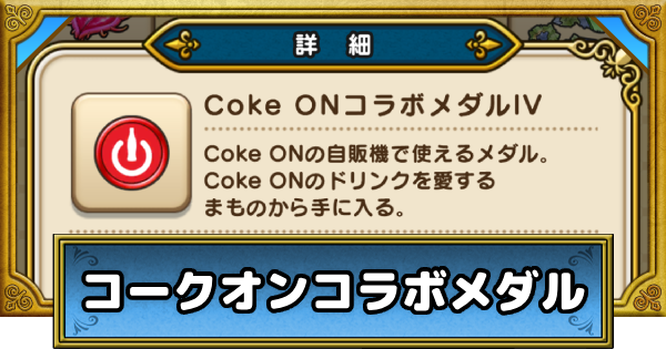 【ドラクエウォーク】コークオンメダルの効率的な集め方と自販機くじの報酬｜コークオンコラボ第3弾【DQウォーク】