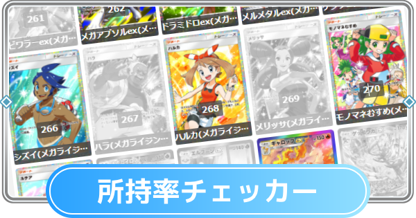 【ポケポケ】メガライジングの所持率チェッカー【ポケモンカードアプリ】