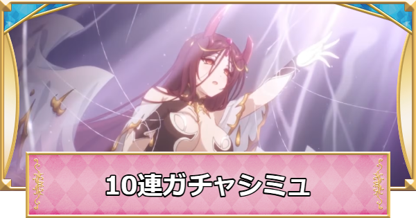 10連ガチャシミュレーター