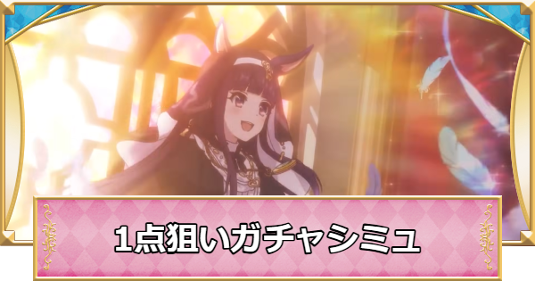 1点狙いガチャシミュレーター