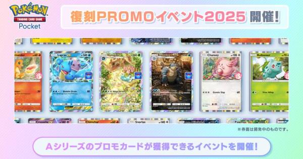 ポケポケ】復刻プロモドロップイベント2025の攻略【ポケモン