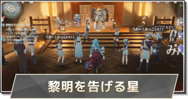 【鳴潮】黎明を告げる星の攻略と行き方