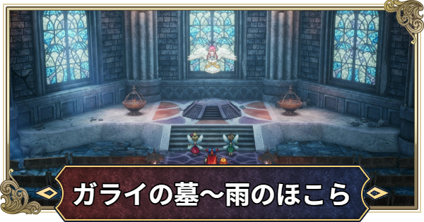 【ドラクエ1リメイク】ガライの墓~雨のほこらの攻略・チャート8【ドラゴンクエスト1】