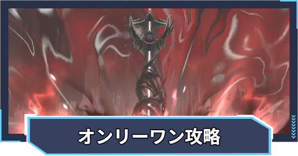 オンリーワン攻略