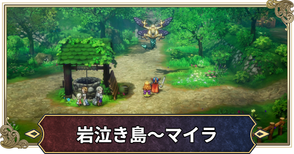 【ドラクエ1リメイク】岩泣き島~マイラの攻略・チャート7【ドラゴンクエスト1】