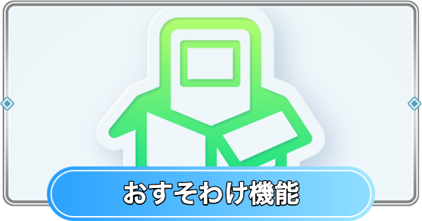 【ポケポケ】おすそわけ機能のやり方と上限【ポケモンカードアプリ】