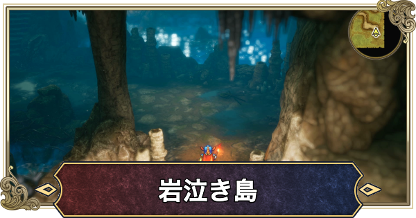 【ドラクエ1リメイク】岩泣き島のマップと行き方【ドラゴンクエスト1】