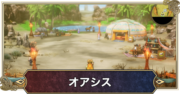 【ドラクエ2リメイク】オアシスのマップと行き方【ドラゴンクエスト2】