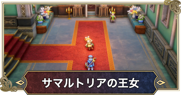 【ドラクエ2リメイク】サマルトリアの王女はいつ仲間になる?覚える呪文や特技【ドラゴンクエスト2】