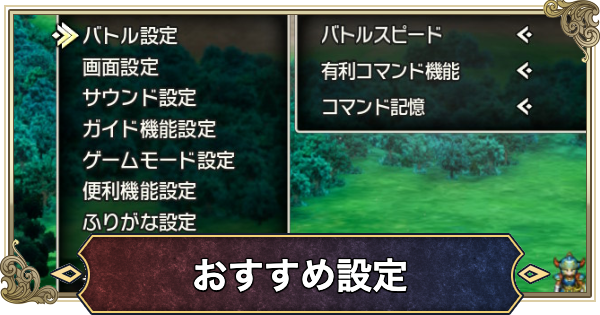 【ドラクエ1リメイク】おすすめ設定と変更方法【ドラゴンクエスト1】
