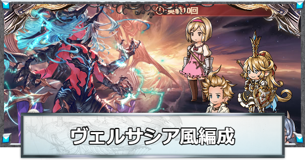 【グラブル】ヴェルサシア風属性攻略編成(ライフォ編成)【グランブルーファンタジー】