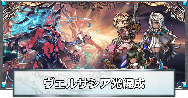 【グラブル】ヴェルサシア光属性攻略編成(虚詐ファイターオリジン編成)【グランブルーファンタジー】