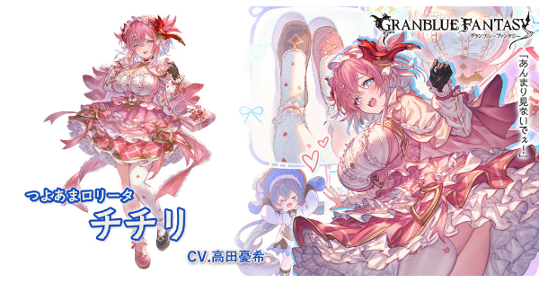 【グラブル】水チチリの評価/性能検証まとめ【グランブルーファンタジー】