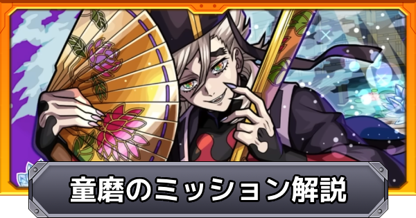 【モンスト】童磨【超究極】の光属性2体以下ミッションの解説