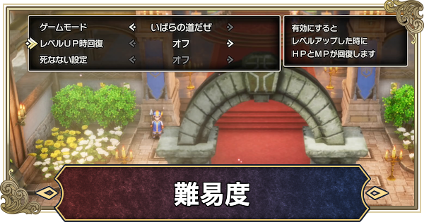 【ドラクエ1&2リメイク】難易度の違いと変更方法・おすすめ【ドラゴンクエスト1 2リメイク】