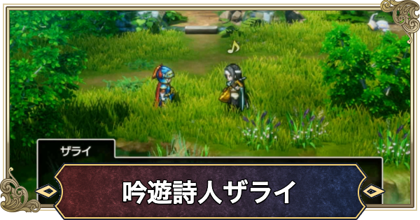 【ドラクエ1リメイク】ザライの場所と報酬・どこにいる?【ドラゴンクエスト1】