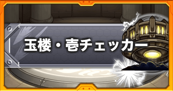 B モンスト 封印の玉楼 壱チェッカーツール ゲームウィズ Gamewith