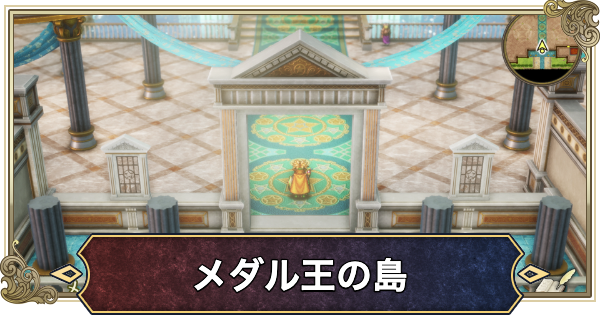 【ドラクエ2リメイク】メダル王の島の行き方とマップ【ドラゴンクエスト2】