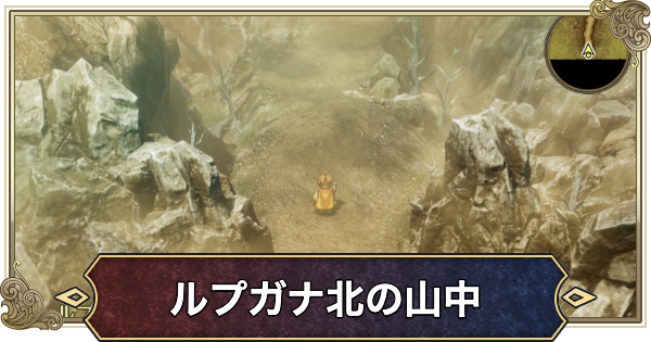 【ドラクエ2リメイク】ルプガナ北の山中のマップと宝箱【ドラゴンクエスト2】