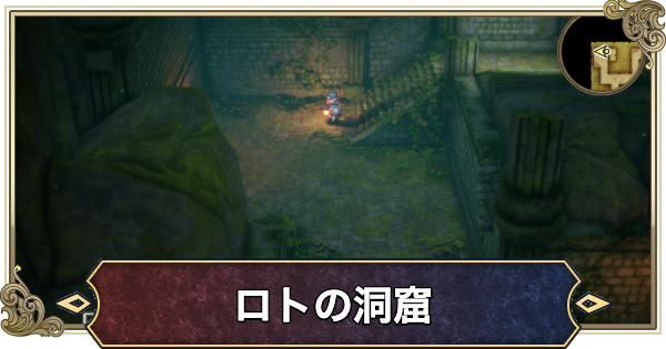 【ドラクエ2リメイク】ロトの洞窟のマップと推奨レベル【ドラゴンクエスト2】