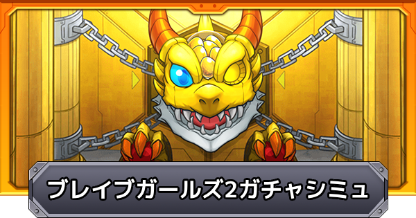 【モンスト】ブレイブガールズ2のガチャシミュレーター